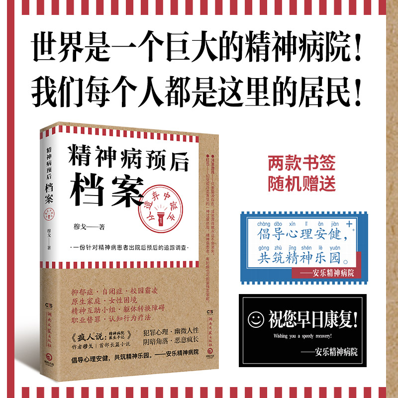 【当当网】精神病预后档案 从遗弃中诞生 疯人说作者穆戈首部长篇小说 一份针对精神病患者出院后预后的追踪调查 外国侦探恐怖小说 书籍/杂志/报纸 侦探推理/恐怖惊悚小说 原图主图