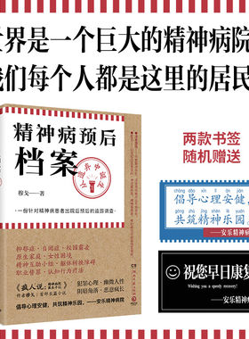 【当当网】精神病预后档案 从遗弃中诞生 疯人说作者穆戈首部长篇小说 一份针对精神病患者出院后预后的追踪调查 外国侦探恐怖小说