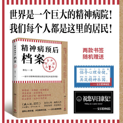 【当当网】精神病预后档案 从遗弃中诞生 疯人说作者穆戈首部长篇小说 一份针对精神病患者出院后预后的追踪调查 外国侦探恐怖小说