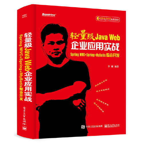 当当网 轻量级Java Web企业应用实战——Spring MVC+Spring+MyBatis整合开发 李刚 电子工