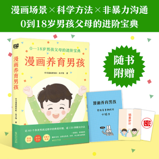 进阶宝典 学习漫画研究社·亲子馆 贵州人民出版 当当网 正版 0—18岁男孩父母 社 书籍 漫画养育男孩