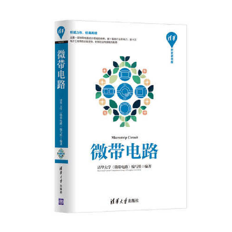 微带电路.清华大学《微带电路》编写组/电子 通信9787302465331/清华大学出版社