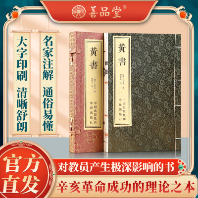 黄书黄帝文明政论著作王船王爱国主义革命范本国学经典1函2册
