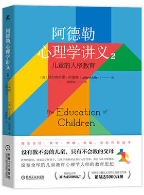 当当网 阿德勒心理学讲义2：儿童的人格教育 阿尔弗雷德·阿德勒 机械工业出版社 正版书籍