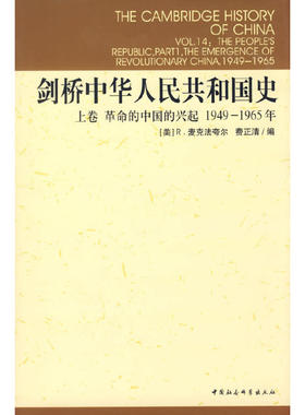当当网 剑桥中华人民共和国史：上卷革命的中国的兴起1949-19 麦克法夸尔 费正清　编 中国社会科学出版社 正版书籍
