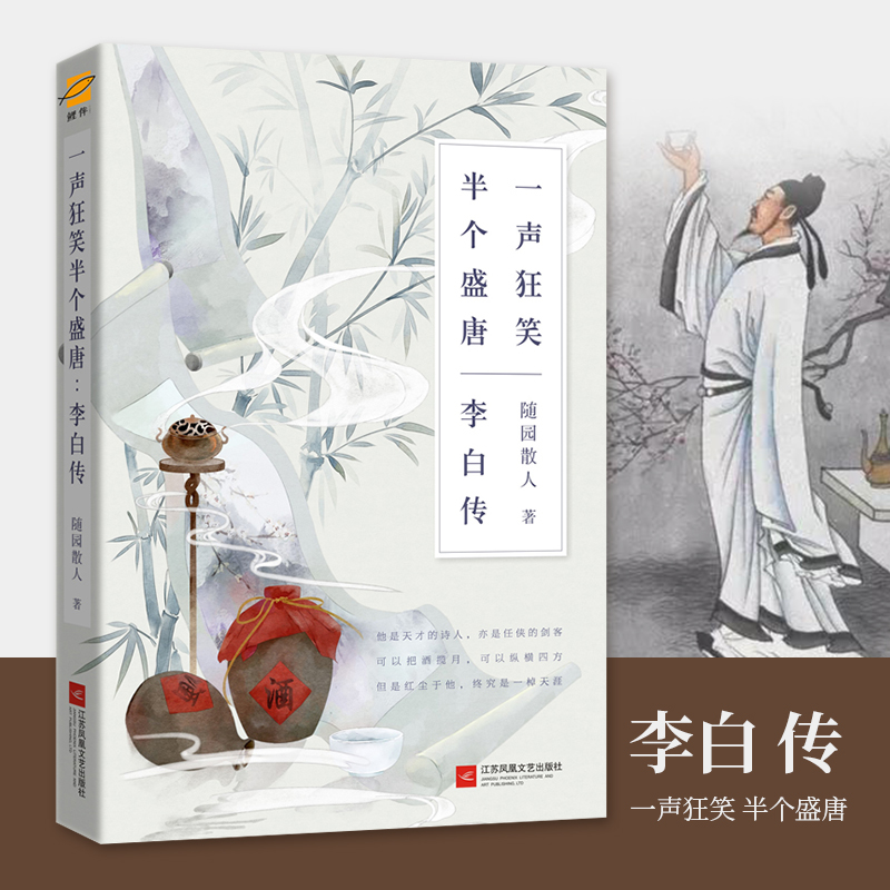 当当网正版书籍李白一声狂笑