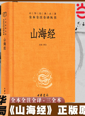 当当网 山海经原著正版中华书局经典名著全本全注全译三全本 成人版中国古代神话故事上古文明书籍小学生四年级上课外书 正版
