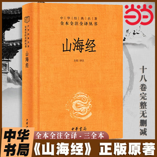当当网 山海经原著正版中华书局经典名著全本全注全译三全本 成人版中国古代神话故事上古文明书籍小学生四年级上课外书 正版