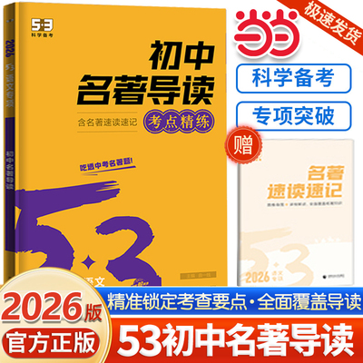 当当网53语文专项初中名著导读