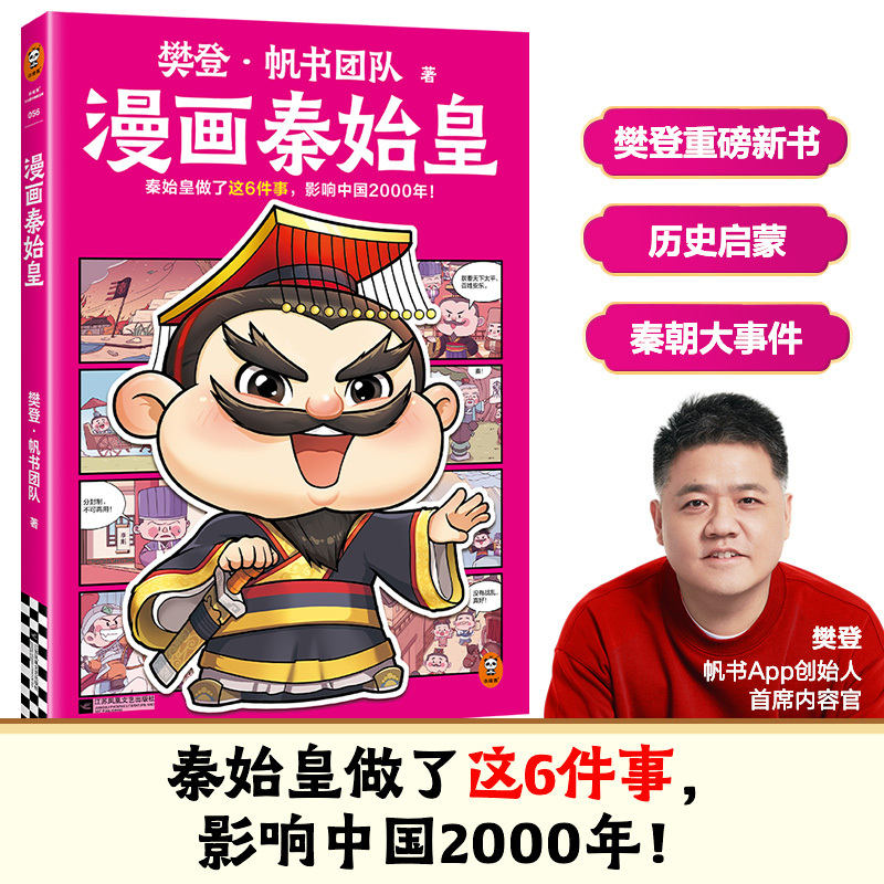 樊登漫画秦始皇 秦始皇做了这6件事，影响中国2000年 樊登新书 历史