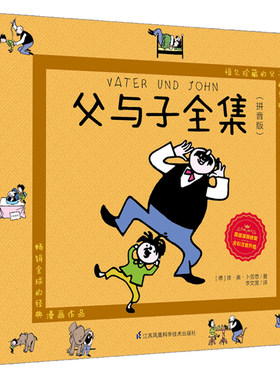 当当正版 父与子彩色注音版儿童漫画书连环画故事书大全套 3-6-7-8-9-10岁小学生一年级二年级课外经典阅读书籍附赠英文有声伴读