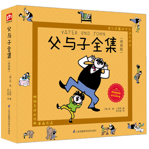 当当正版 父与子彩色注音版儿童漫画书连环画故事书大全套 3-6-7-8-9-10岁小学生一年级二年级课外经典阅读书籍附赠英文有声伴读