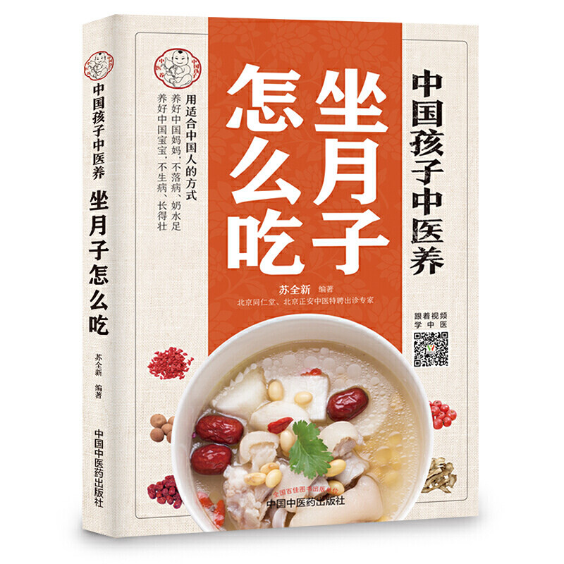 中国孩子中医养：坐月子怎么吃（全彩）用适合中国人的方式养好中国妈妈不落病奶水足；养好中国宝宝不生病长得壮！书中看视频学怎么样,好用不?