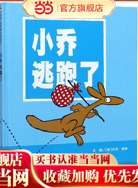 信谊世界精选图画书-小乔逃跑了