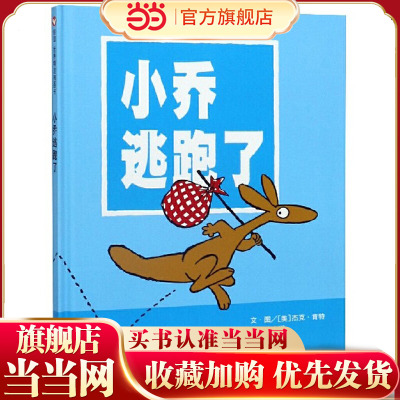 信谊世界精选图画书-小乔逃跑了