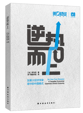 逆势而上（加拿大经济学家Mark Kruger眼中的中国模式，解读新形势下中国经济的发展逻辑）