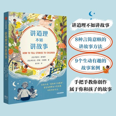 当当网 讲道理不如讲故事(8种言简意赅的讲故事方法、9个生 约瑟夫·萨洛西,西尔克·罗斯·韦斯特 中信出版社 正版书籍