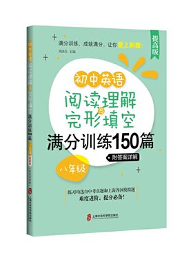 初中英语阅读理解与完形填空满分训练150篇·八年级（提高版）（附答案详解）