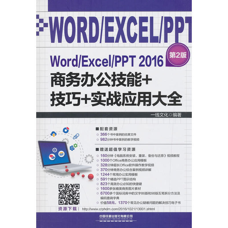 Word/Excel/PPT 2016商务办公技能+技巧+实战应用大全（