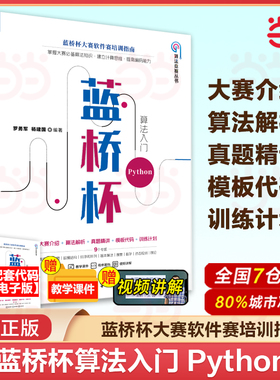 当当网 蓝桥杯算法入门 Python 罗勇军蓝桥杯大赛软件赛培训指南数据结构算法入门算法编程思维计算思维训练编程技巧书籍 正版书籍