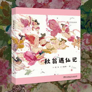 当当网 秋翁遇仙记 蔡皋的绘本精装2026年国际安徒生奖插画家奖3-6-8岁幼儿宝宝儿童图画故事小学生课外阅读书湖南少年儿童出版社