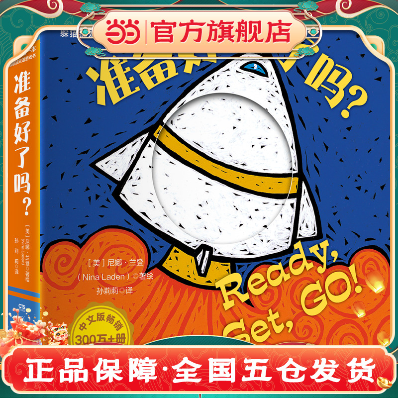 当当网正版童书 猜猜我是谁双语游戏书·准备好了吗？奇妙洞洞拉拉书绘本0到3岁儿童启蒙早教智力翻翻认知书新生儿幼儿益智3d立体