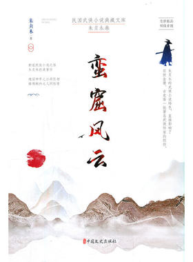 蛮窟风云（民国武侠小说典藏文库·朱贞木卷）