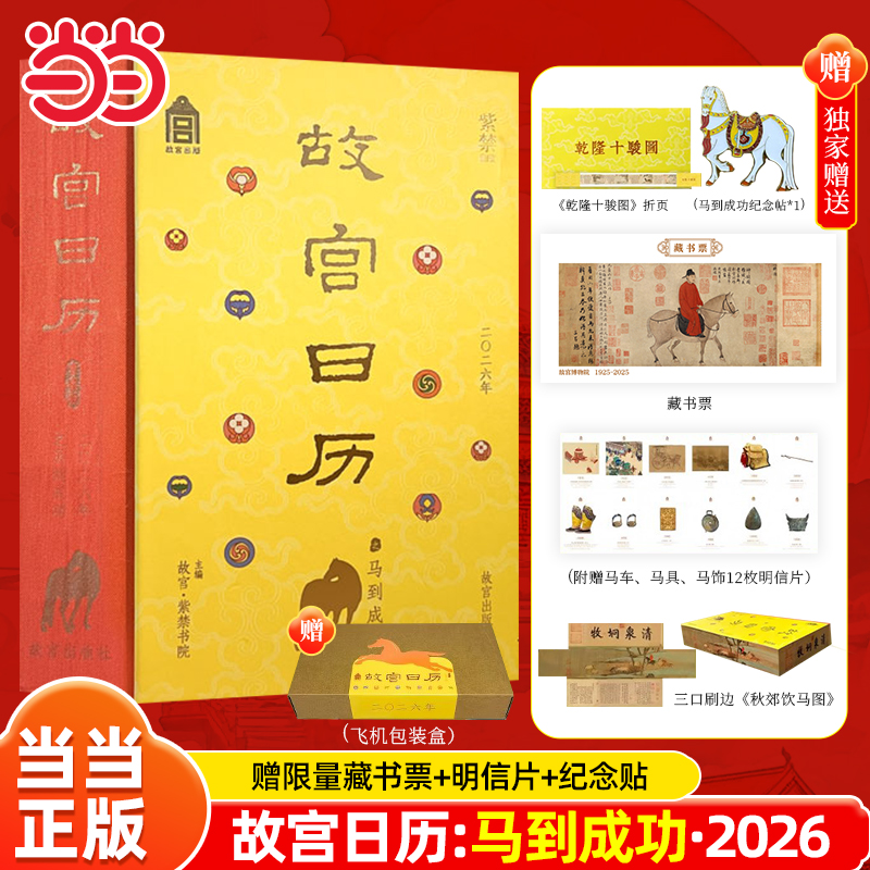 故宫日历2026年马到成功版