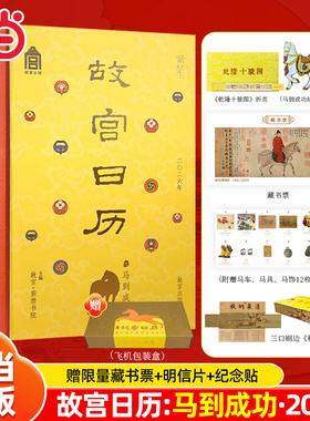 故宫日历2026年马到成功版 （赠 冰箱贴+明信片+藏书票+折页）