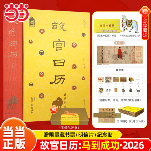 故宫日历2026年马到成功版