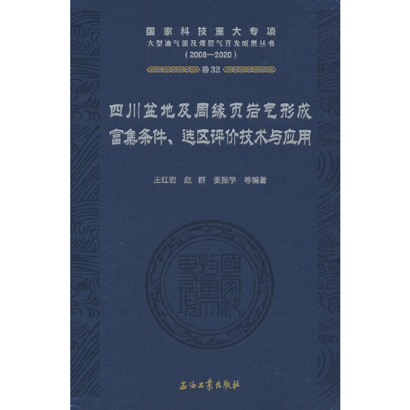 四川盆地及周缘页岩气形成富集条件、选区评价技术与应用