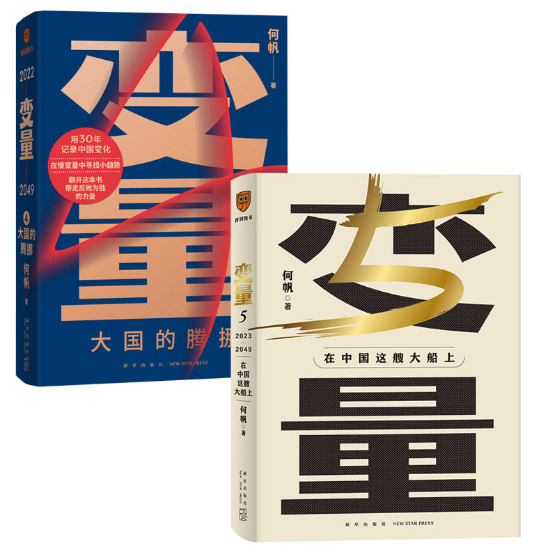 《变量4：大国的腾挪》+《变量5：在中国这艘大船上》在慢变量中寻找小趋势怎么样,好用不?