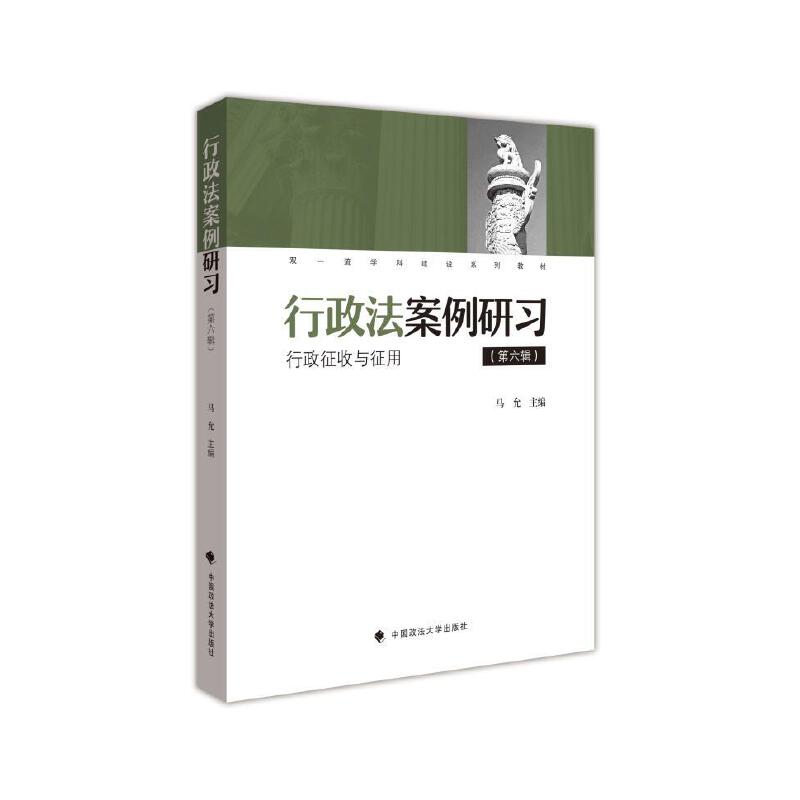 行政法案例研习（第六辑）