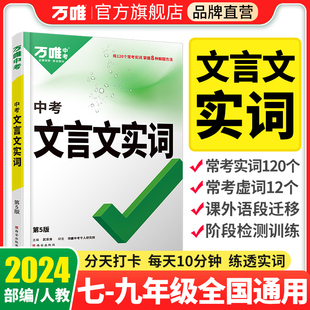 当当网万唯中考初中文言文实词虚词专项训练阅读理解全解七年级初一初二初三资料书2024万维语文古汉语常用字典词典文言文