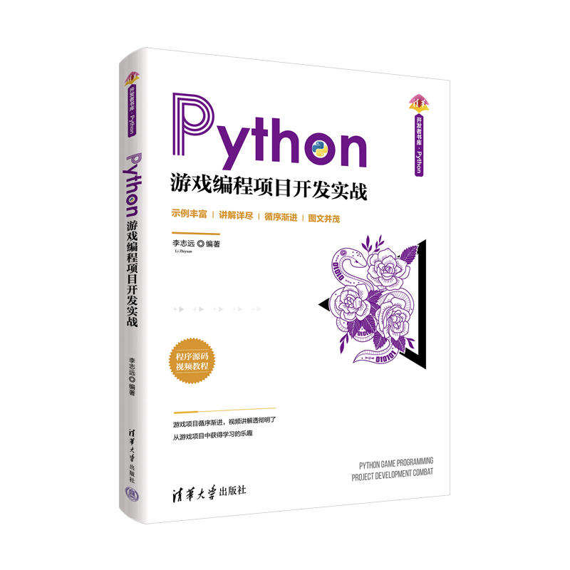 当当网 Python游戏编程项目开发实战 程序设计 清华大学出版社 正版书籍