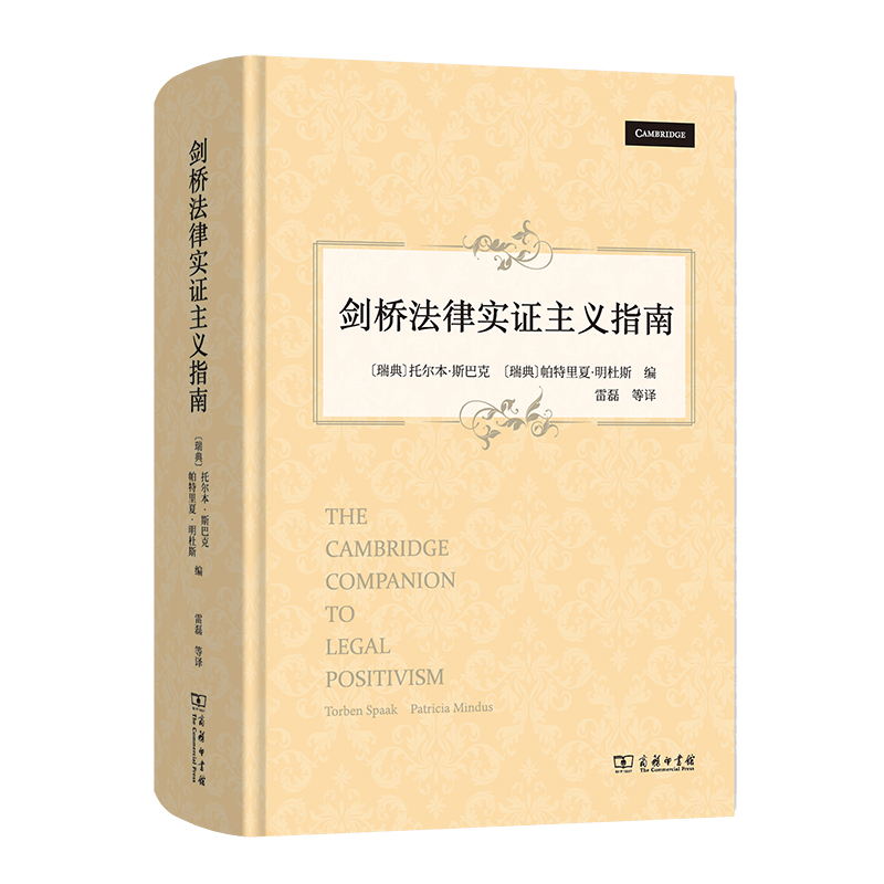 当当网 剑桥法律实证主义指南 [瑞典]托尔本·斯巴克 [瑞典]帕特里夏·明杜斯 编 商务印书馆 正版书籍