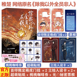 当当网 除我以外全员在线：晋江人气作者稚楚 热血奇幻之作 武力值爆表·清冷教官云永昼  稚楚 湖南文艺出版社 正版书籍