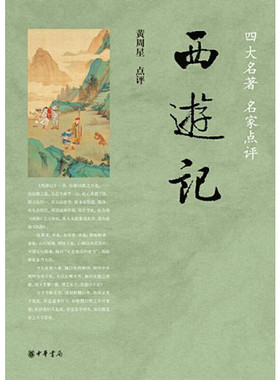 当当网 西游记（四大名著 名家点评）新版 吴承恩 黄周星 点评 中华书局 正版书籍