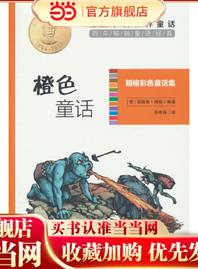 朗格彩色童话集：橙色童话 世界童话经典 古典童话中的瑰宝
