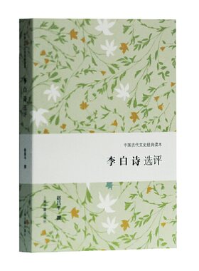 当当网 李白诗选评(中国古代文史经典读本) 赵昌平 撰 古籍其他古籍整理 上海古籍出版社 正版书籍
