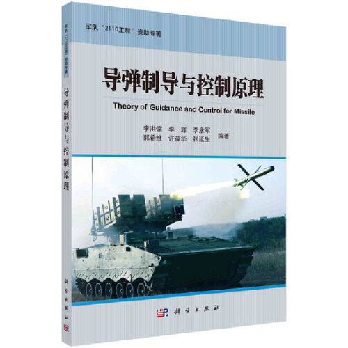 当当网 导弹制导与控制原理  李洪儒  等   科学出版社 正版书籍