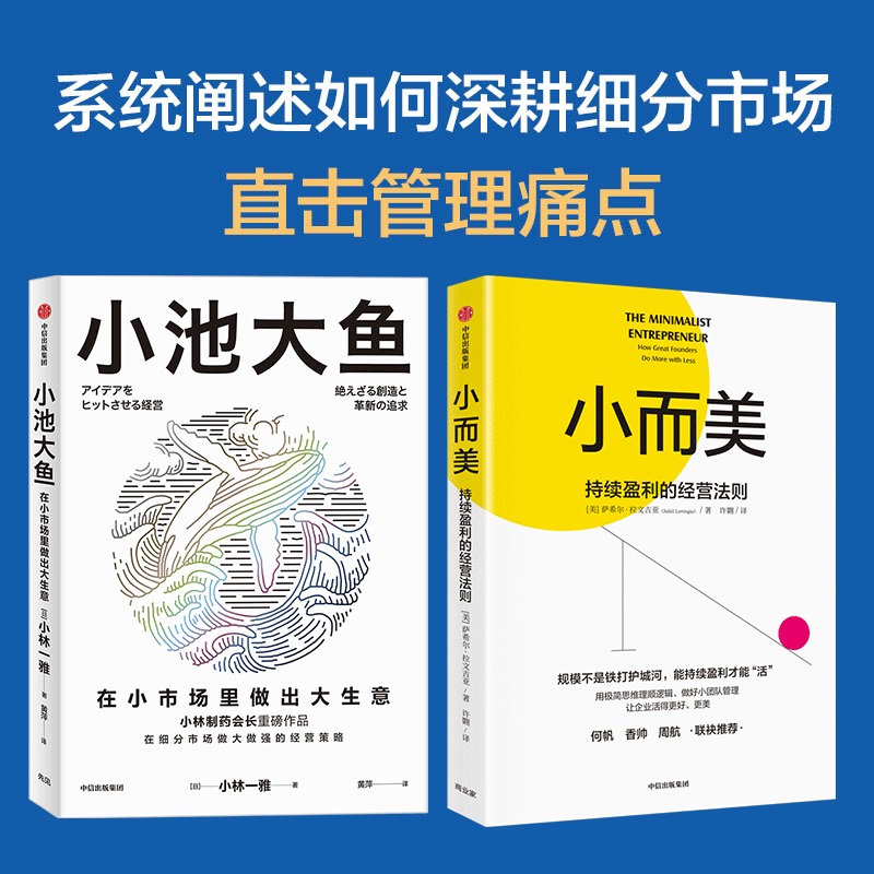 当当网 小而美+小池大鱼  正版书籍