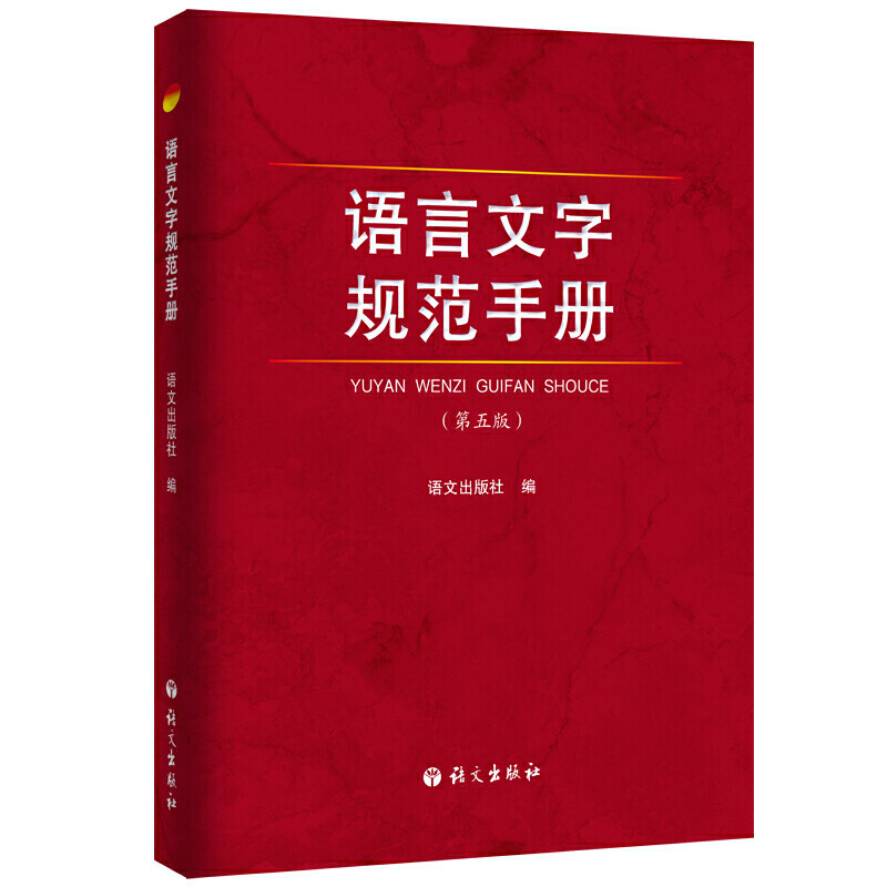 当当网 语言文字规范手册 语文出版社编 语文出版社 正版书籍,书籍/杂志/报纸,语言文字,淘宝优惠券,粉丝福利购,淘宝优惠卷