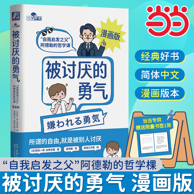 当当网 被讨厌的勇气正版授权漫画版 自我启发之父阿德勒的哲学课 岸见一郎勇气两部曲 幸福的勇气 心理学入门书籍 机械工业出版社