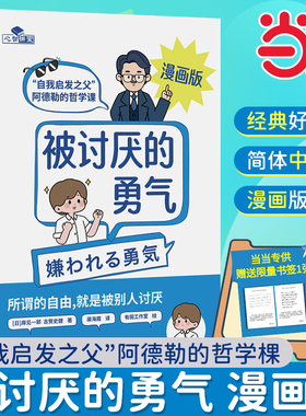当当网 被讨厌的勇气正版授权漫画版 自我启发之父阿德勒的哲学课 岸见一郎勇气两部曲 幸福的勇气 心理学入门书籍 机械工业出版社
