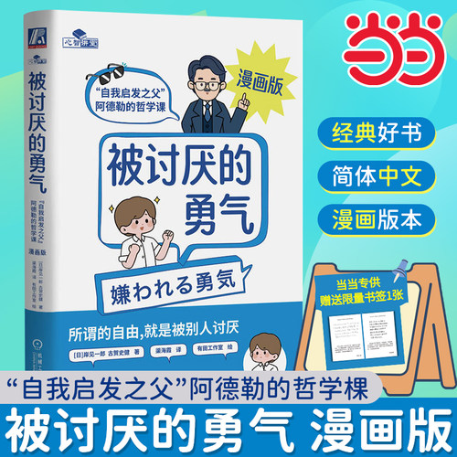 当当网 被讨厌的勇气正版授权漫画版 自我启发之父阿德勒的哲学课 岸见一郎勇气两部曲 幸福的勇气 心理学入门书籍 机械工业出版社