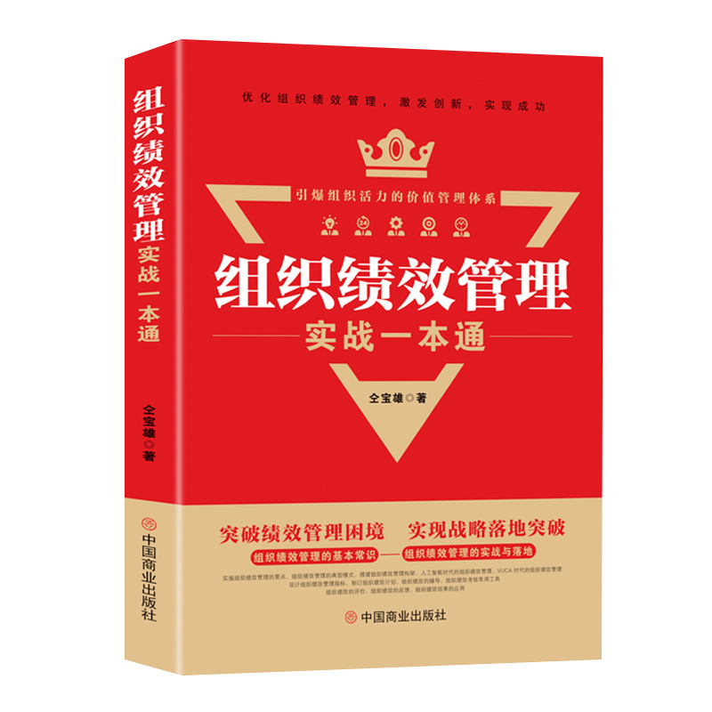 组织绩效管理实战一本通