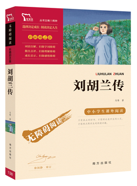 当当网正版书籍 刘胡兰传 红色经典故事（青少年爱国主义教育读本 中小学生课外阅读指导丛书）无障碍阅读 彩插励志版