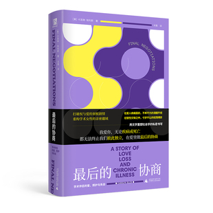 最后的协商 : 学术伴侣的爱、照护与失去(面对强势顽固的男人,女性依然