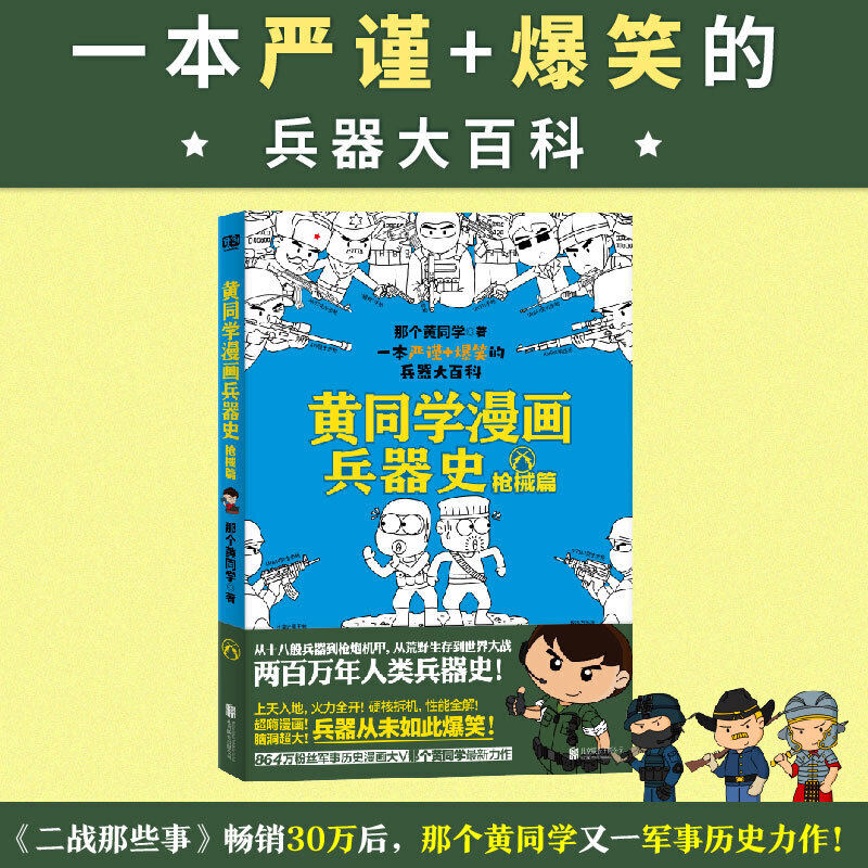 当当网 黄同学漫画兵器史：枪械篇（从十八般兵器到枪炮机甲，从荒野生存到世界大战，两百万年人类兵器史！《二战那些 正版书籍高性价比高么？